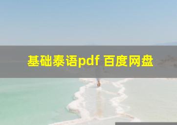 基础泰语pdf 百度网盘